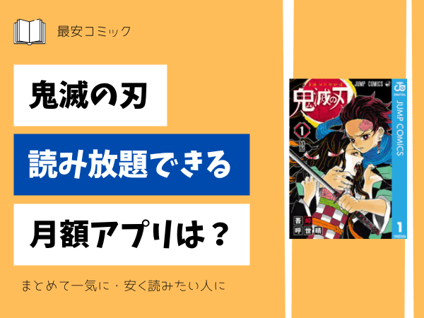 鬼滅の刃読み放題