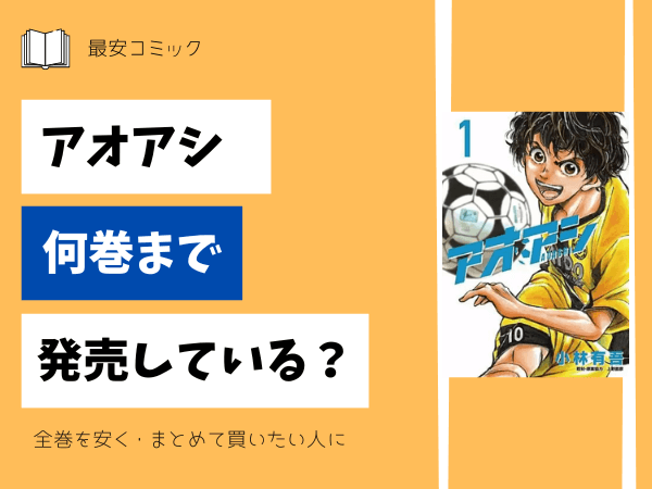 漫画「アオアシ」全巻買ったらいくら？まとめ買いの最安値は？ | 最安  