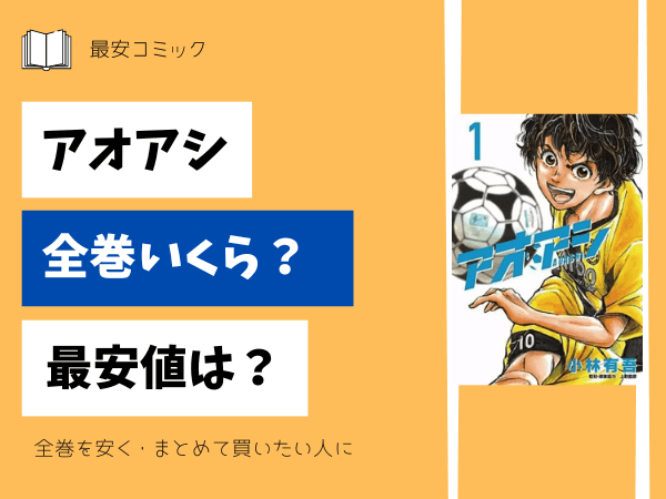 漫画「アオアシ」全巻買ったらいくら？まとめ買いの最安値は？ | 最安 