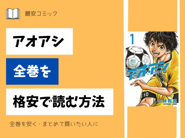 漫画「アオアシ」全巻買ったらいくら？まとめ買いの最安値は？ | 最安 