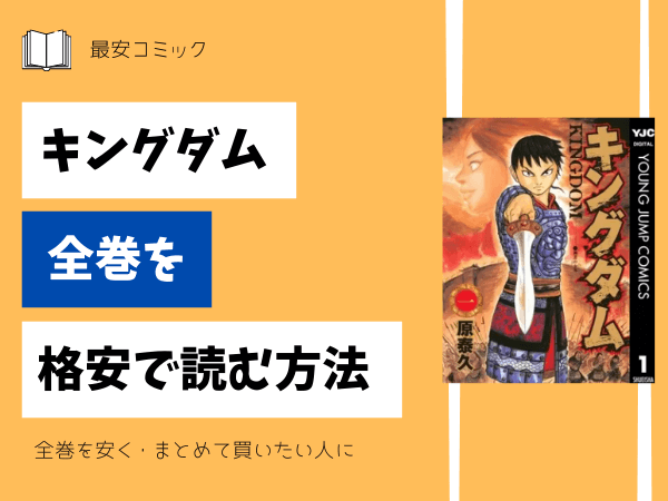 漫画「キングダム」全巻買ったらいくら？まとめ買いの最安値は？ | 最 