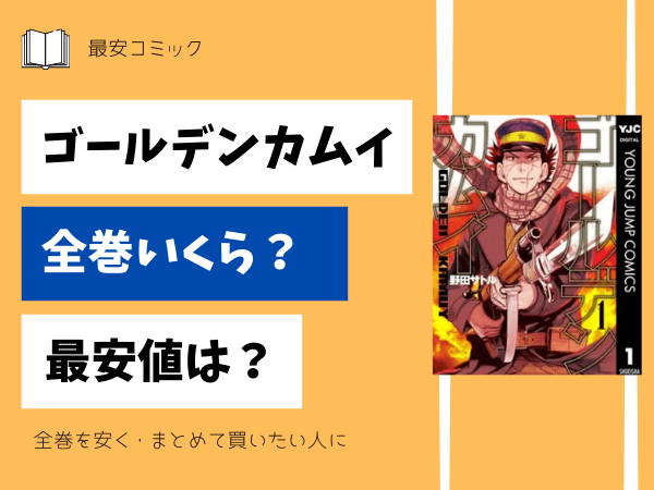 漫画「ゴールデンカムイ」全巻買ったらいくら？まとめ買いの最安値は 