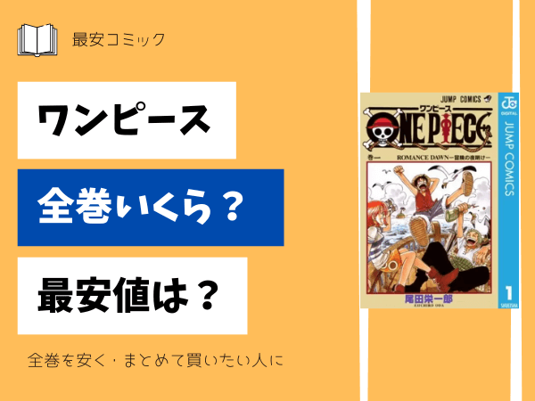 漫画「ワンピース」全巻買ったらいくら？まとめ買いの最安値は？ | 最  