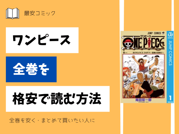 漫画「ワンピース」全巻買ったらいくら？まとめ買いの最安値は？ | 最  