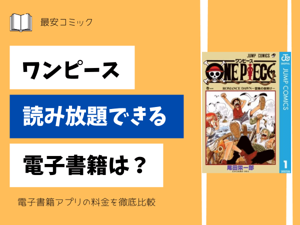 ワンピースの電子書籍が安い！おすすめアプリは？全巻無料で読める 
