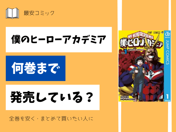 漫画「僕のヒーローアカデミア」全巻買ったらいくら？まとめ買いの最  