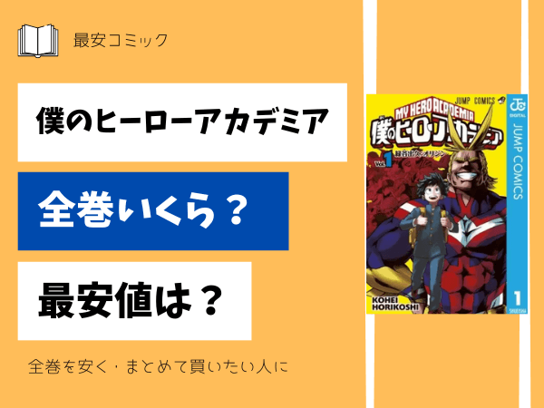 漫画「僕のヒーローアカデミア」全巻買ったらいくら？まとめ買いの最 