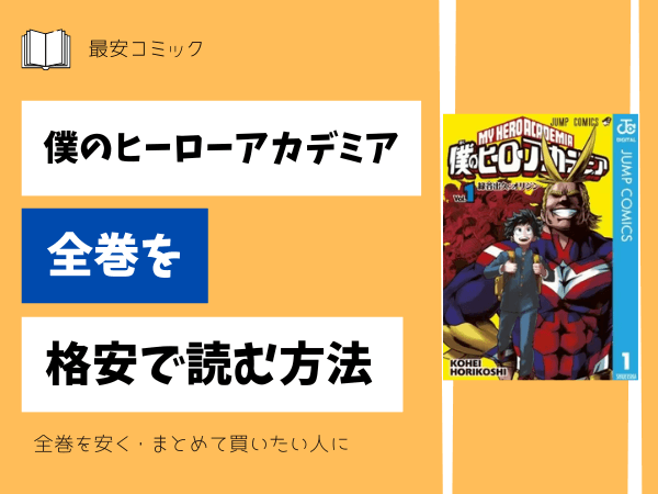 漫画「僕のヒーローアカデミア」全巻買ったらいくら？まとめ買いの最 