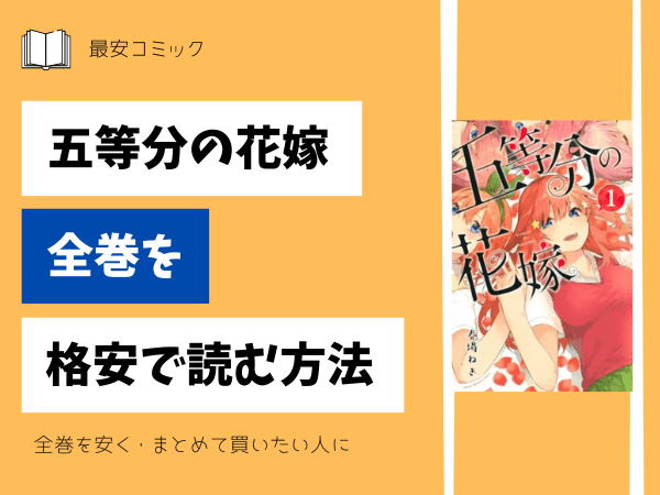 漫画「五等分の花嫁」全巻買ったらいくら？まとめ買いの最安値は  