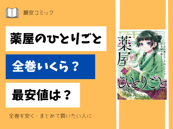 漫画「薬屋のひとりごと」全巻買ったらいくら？まとめ買いの最安値は  