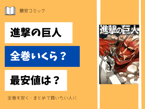 漫画「進撃の巨人」全巻買ったらいくら？まとめ買いの最安値は？ | 最  