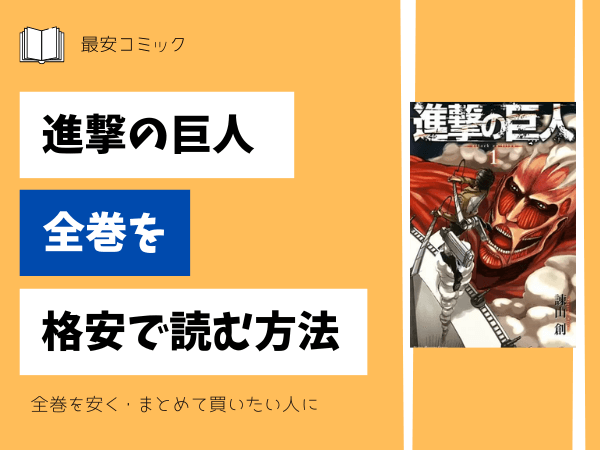 漫画「進撃の巨人」全巻買ったらいくら？まとめ買いの最安値は？ | 最 