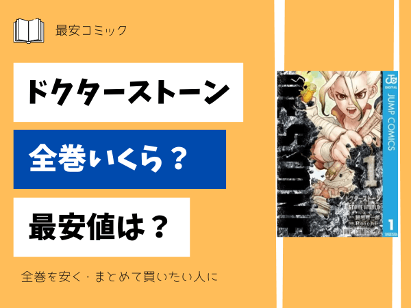 漫画「ドクターストーン」全巻買ったらいくら？まとめ買いの最安値は 