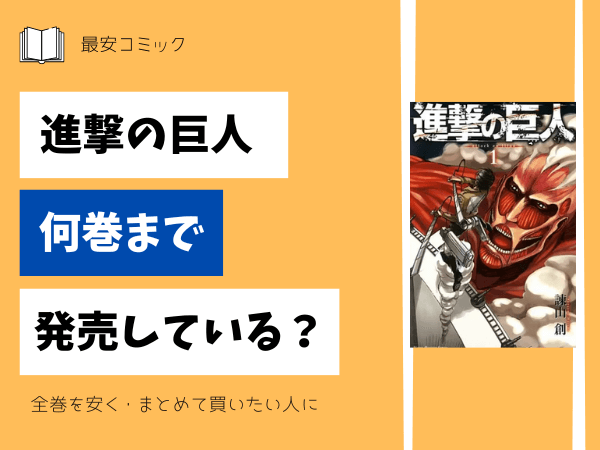 進撃の巨人何巻まで