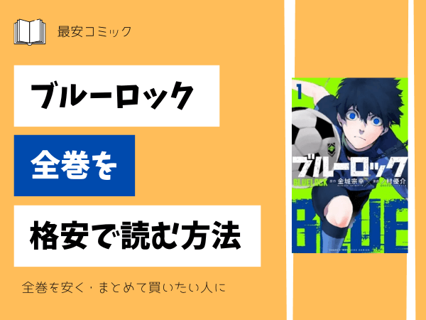 漫画「ブルーロック」全巻買ったらいくら？まとめ買いの最安値は 
