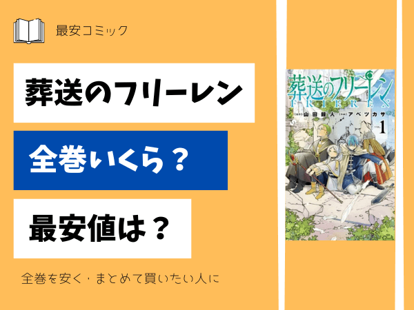 葬送のフリーレン　コミックス　セット コミック葬送のフリーレン(1～14巻)セット | 全巻セットまとめ買い