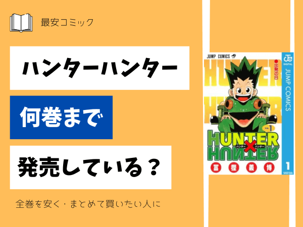 漫画「ハンターハンター」全巻買ったらいくら？まとめ買いの最安値は 