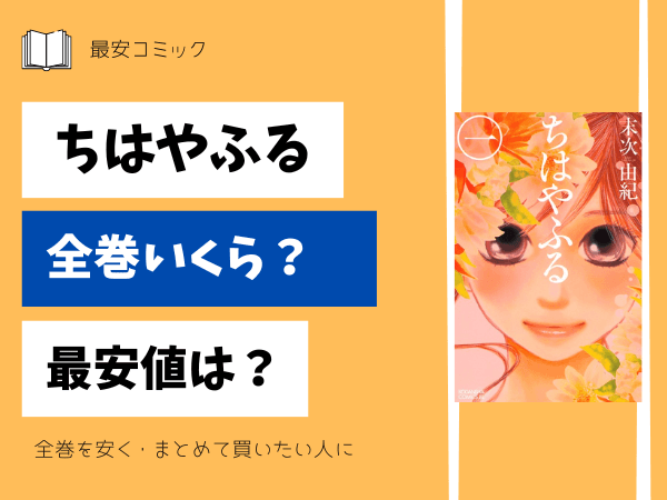 漫画「ちはやふる」全巻買ったらいくら？まとめ買いの最安値は？ | 最  