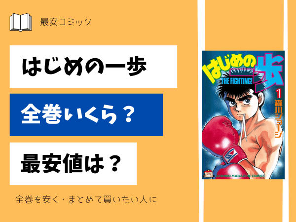 漫画「はじめの一歩」全巻買ったらいくら？まとめ買いの最安値は 