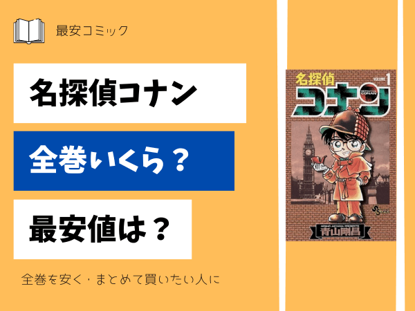 漫画「名探偵コナン」全巻買ったらいくら？まとめ買いの最安値は 