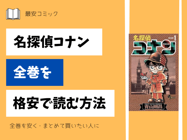 漫画「名探偵コナン」全巻買ったらいくら？まとめ買いの最安値は 