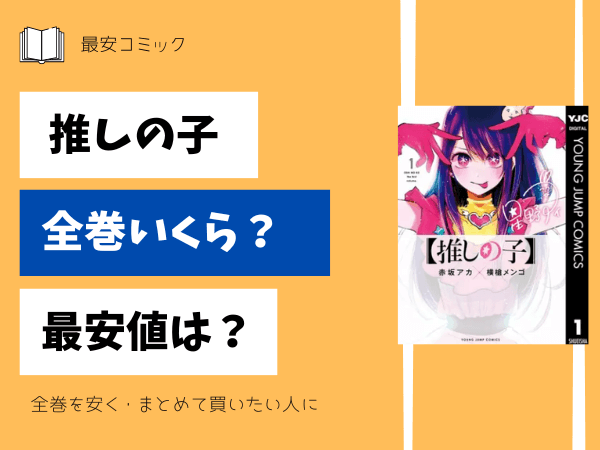 漫画「推しの子」全巻買ったらいくら？まとめ買いの最安値は？ | 最安 