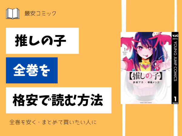 漫画「推しの子」全巻買ったらいくら？まとめ買いの最安値は？ | 最安 