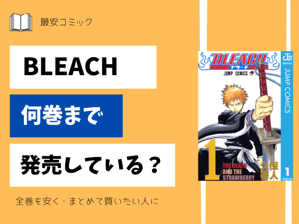 漫画「BLEACHブリーチ」全巻買ったらいくら？まとめ買いの最安値は  