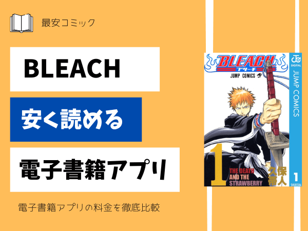 BLEACHブリーチの電子書籍が安い！おすすめアプリは？全巻無料で読める 