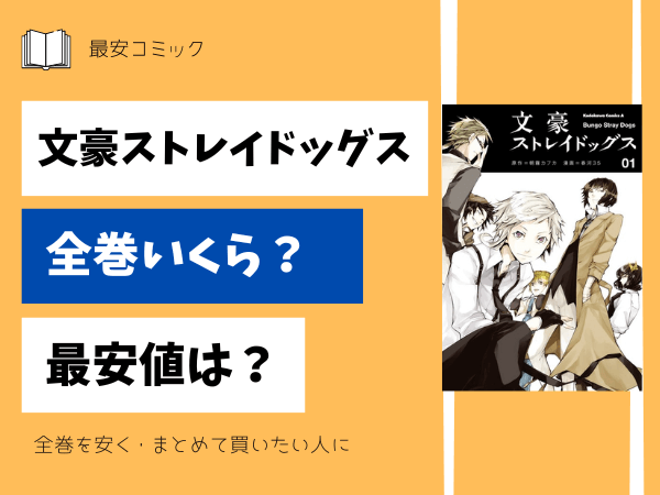 文豪ストレイドッグス 漫画 全巻 セット シリーズ50冊以上 固 