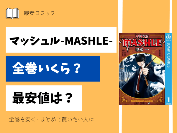 漫画「マッシュル」全巻買ったらいくら？まとめ買いの最安値は？ | 最  