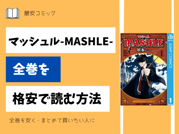 漫画「マッシュル」全巻買ったらいくら？まとめ買いの最安値は？ | 最 