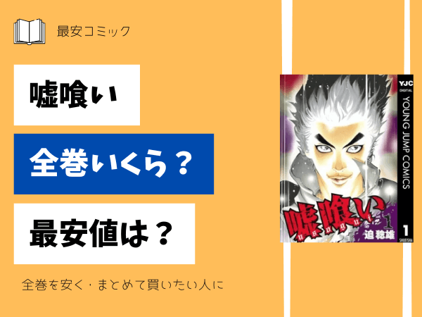 漫画「嘘喰い」全巻買ったらいくら？まとめ買いの最安値は？ | 最安 