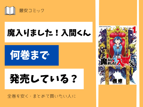 漫画「魔入りました！入間くん」全巻買ったらいくら？まとめ買いの最  