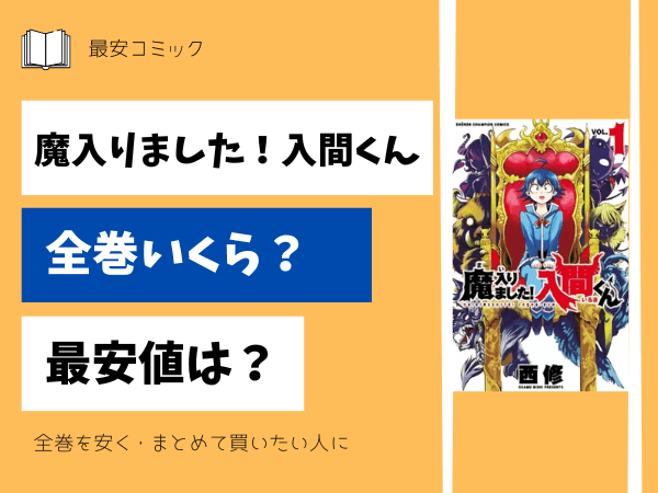 漫画「魔入りました！入間くん」全巻買ったらいくら？まとめ買いの最  