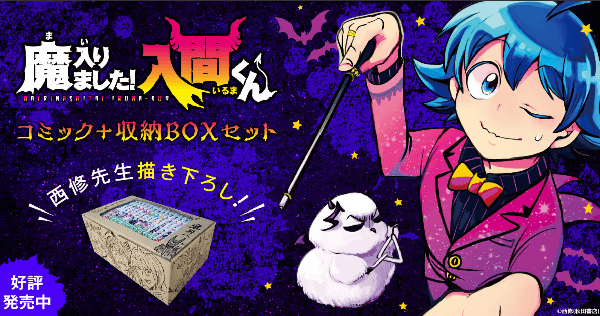 漫画「魔入りました！入間くん」全巻買ったらいくら？まとめ買いの最  