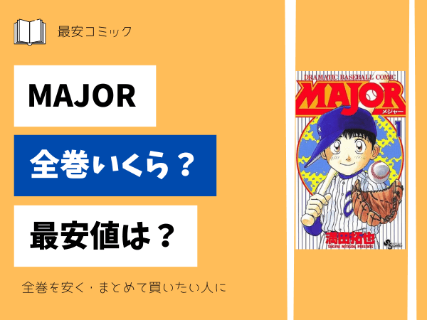漫画「名探偵コナン」全巻買ったらいくら？まとめ買いの最安値は 