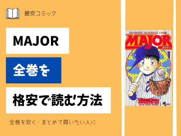 漫画「MAJOR(メジャー)」全巻買ったらいくら？まとめ買いの最安値は 