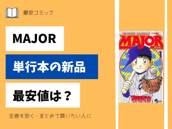 漫画「MAJOR(メジャー)」全巻買ったらいくら？まとめ買いの最安値は 