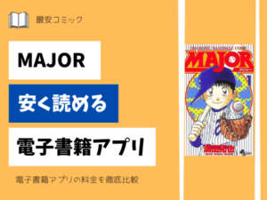 MAJOR安く読める電子書籍-  