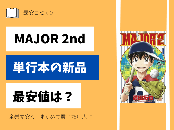 漫画「MAJOR(メジャー)」全巻買ったらいくら？まとめ買いの最安値は 