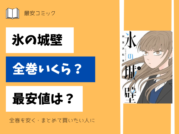 漫画「氷の城壁」全巻買ったらいくら？まとめ買いの最安値は？ | 最安 