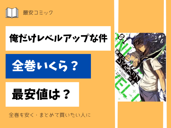 漫画「俺だけレベルアップな件」全巻買ったらいくら？まとめ買いの最  