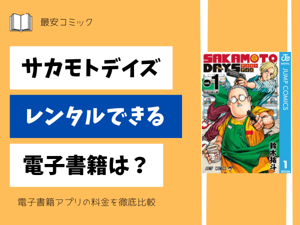 サカモトデイズレンタルできる電子書籍