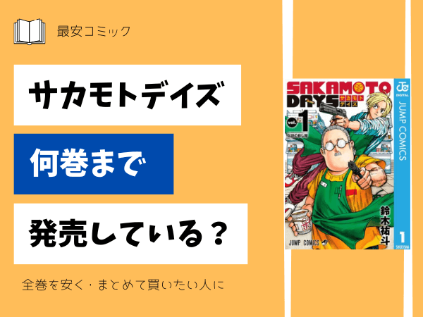 サカモトデイズ何巻まで