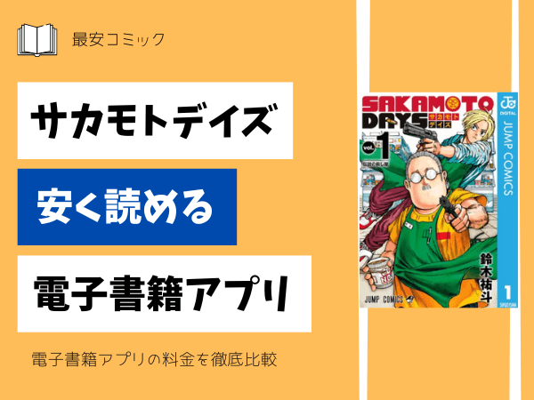 サカモトデイズ安い電子書籍