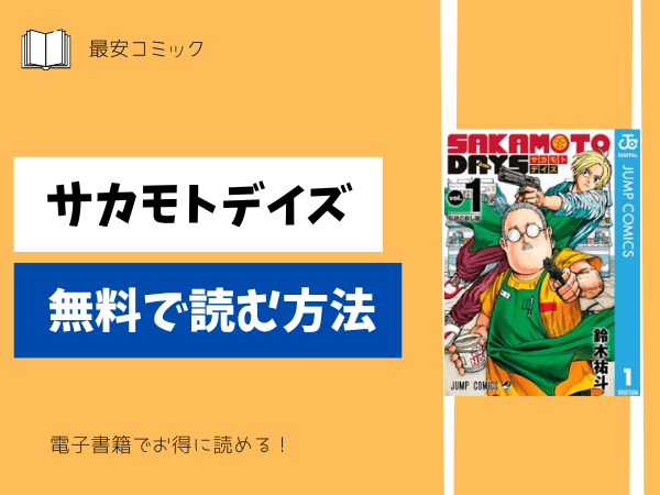 サカモトデイズ無料で読む方法