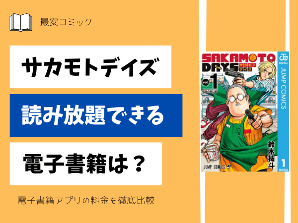 サカモトデイズ読み放題電子書籍