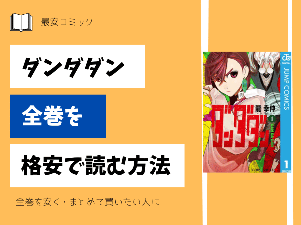 ダンダダン全巻を格安で読む方法