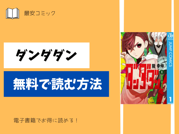 ダンダダン無料で読む方法